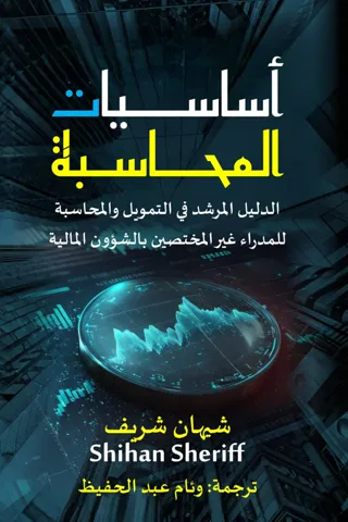 Cover of the Arabic edition, أساسيات المحاسبة